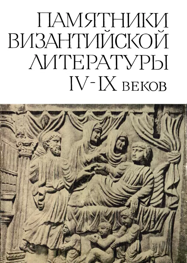 Книгаго: Памятники византийской литературы IV-IX веков. Иллюстрация № 1