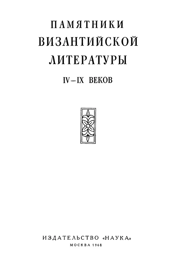 Книгаго: Памятники византийской литературы IV-IX веков. Иллюстрация № 3