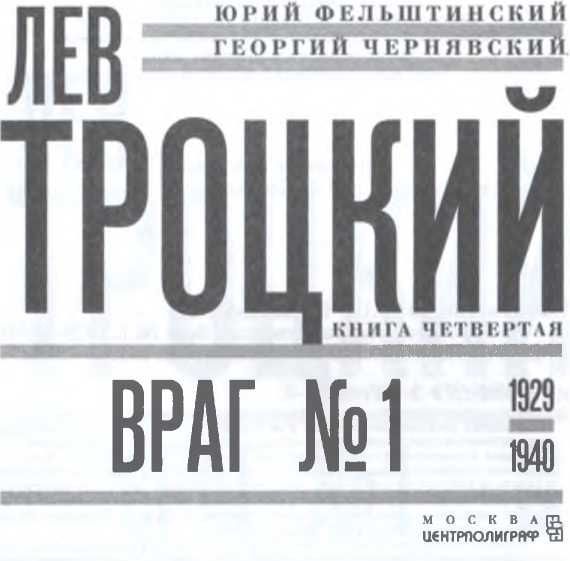 Книгаго: Лев Троцкий. Враг №1. 1929-1940. Иллюстрация № 2