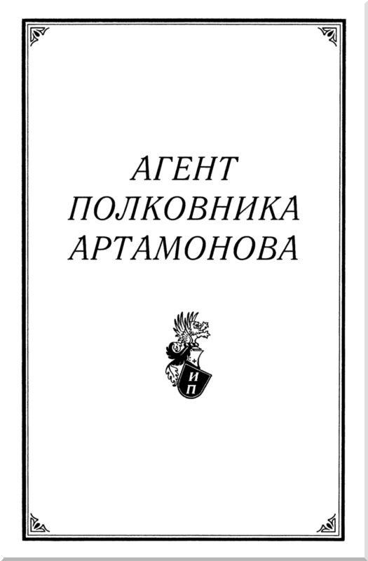 Книгаго: Агент полковника Артамонова (Роман). Иллюстрация № 2