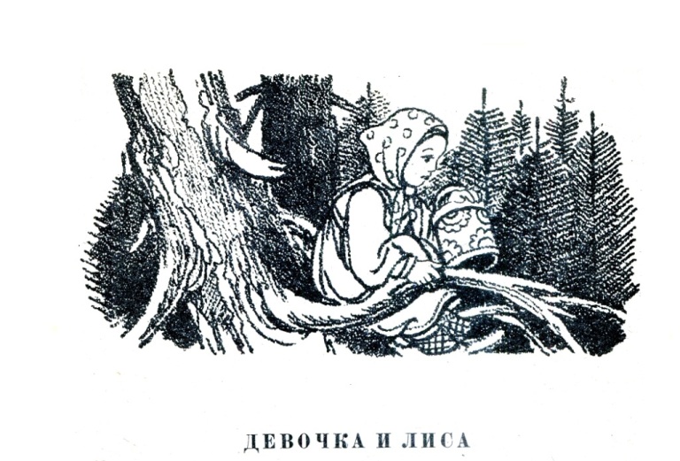 Книгаго: Девочка и лиса. Иллюстрация № 13