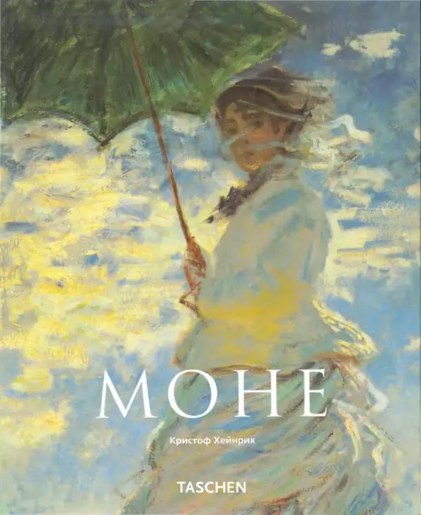 Книгаго: Клод Моне (1840-1926). Иллюстрация № 1