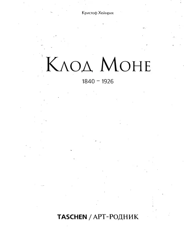 Книгаго: Клод Моне (1840-1926). Иллюстрация № 4