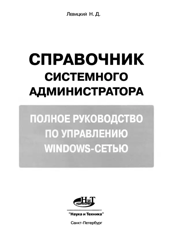 Книгаго: Справочник системного администратора. Полное руководство по управлению Windows-сетью. Иллюстрация № 2