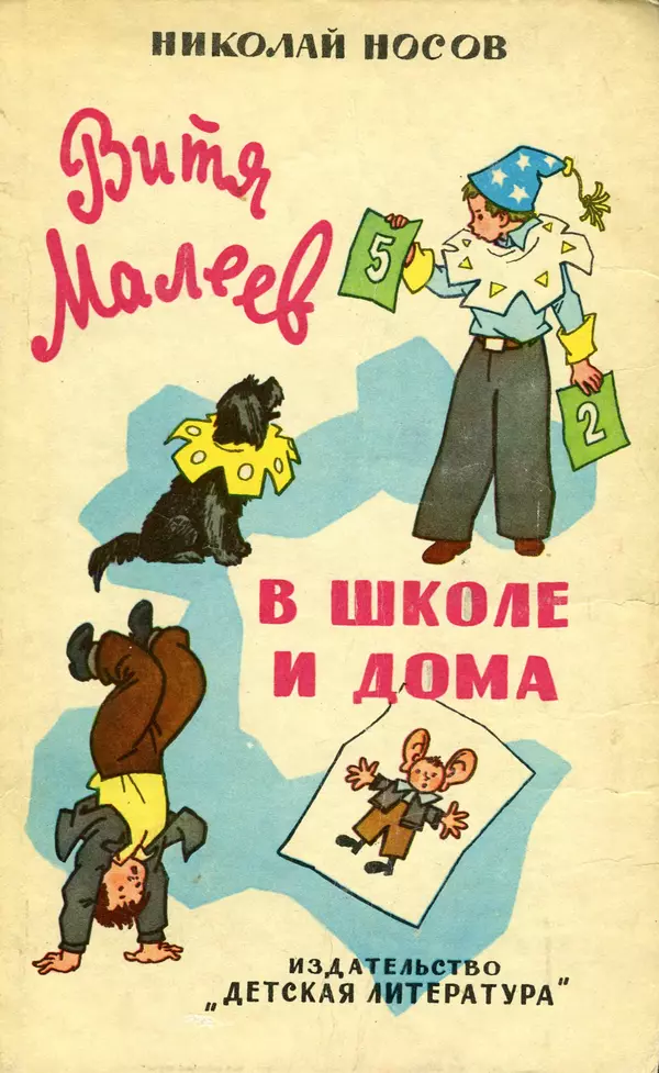 Книгаго: Витя Малеев в школе и дома. Иллюстрация № 1