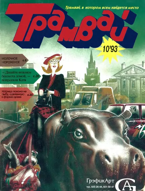 Книгаго: Трамвай 1993 № 10. Иллюстрация № 1
