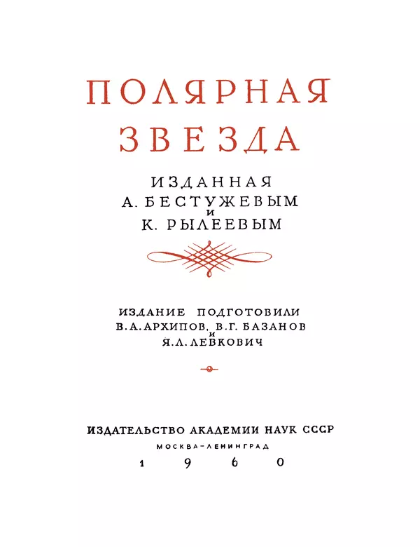 Книгаго: Полярная звезда, изданная А.Бестужевым, К.Рылеевым. Иллюстрация № 3