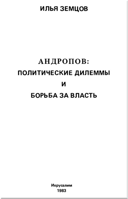 Книгаго: Андропов (Политические дилеммы и борьба за власть). Иллюстрация № 1