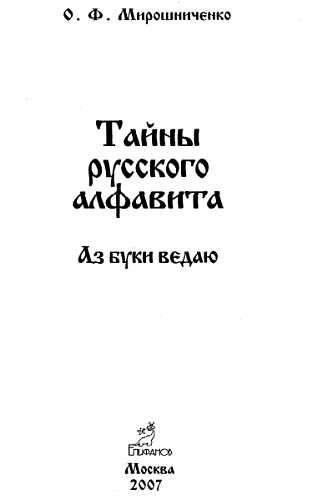 Книгаго: Тайны русского алфавита. Аз буки ведаю. Иллюстрация № 1