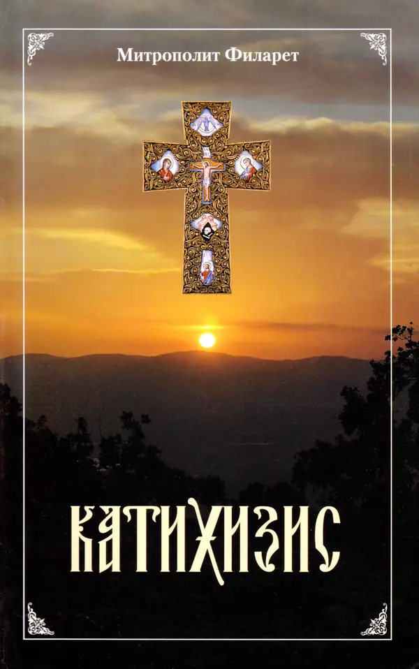 Книгаго: Пространный Православный Катихизис Православной Кафолической Восточной Церкви. Иллюстрация № 1