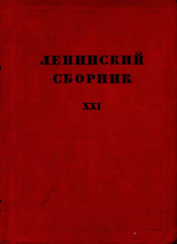 Книгаго: Ленинский сборник. XXI. Иллюстрация № 1