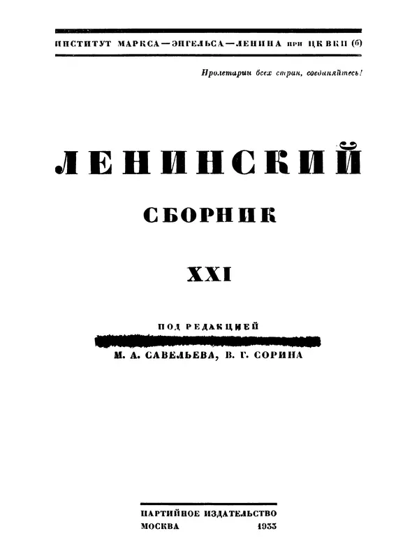 Книгаго: Ленинский сборник. XXI. Иллюстрация № 2