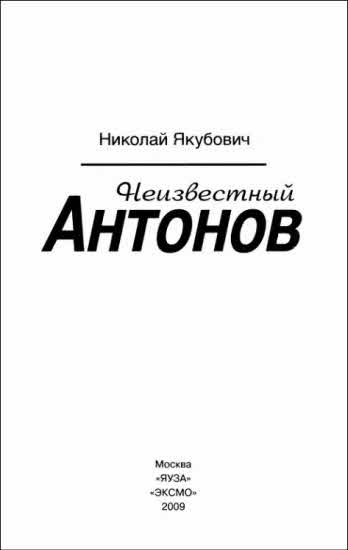 Книгаго: Неизвестный Антонов. Иллюстрация № 1