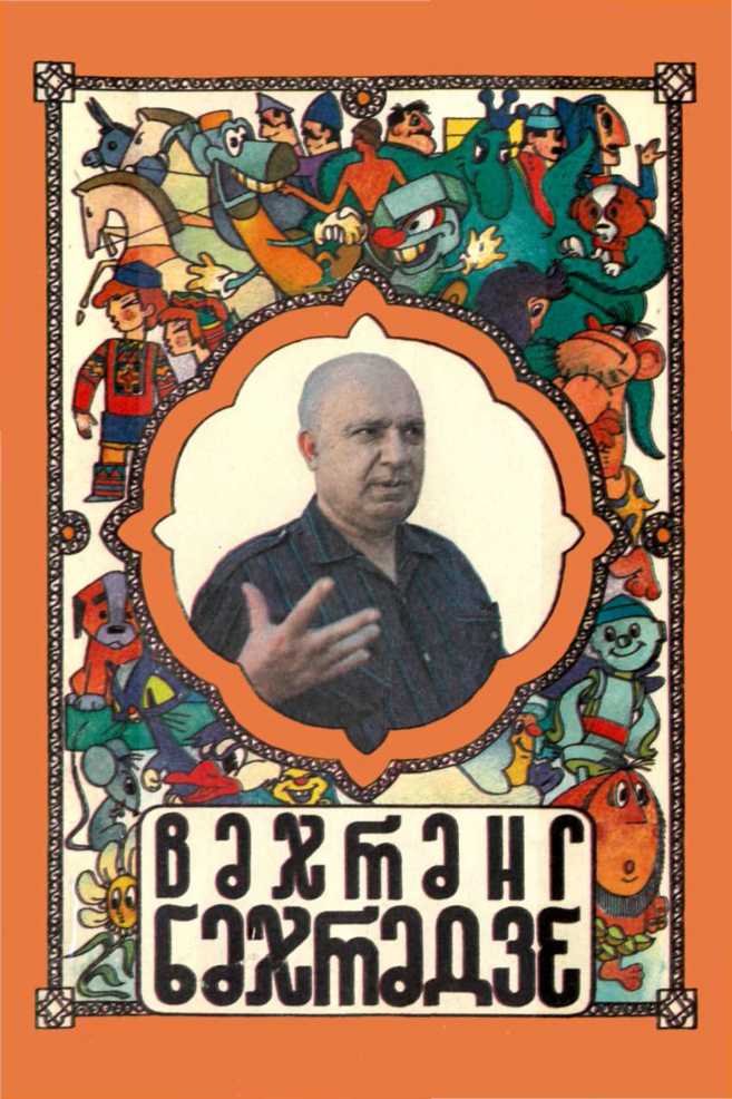 Книгаго: Вахтанг Бахтадзе. Иллюстрация № 1