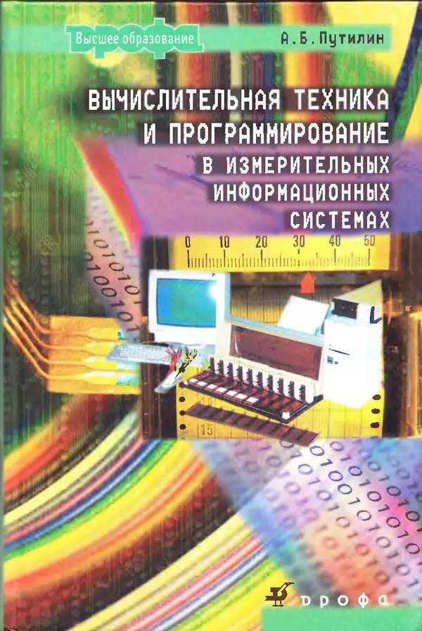 Книгаго: Вычислительная техника и программирование в измерительных информационных системах: учебное пособие для вузов. Иллюстрация № 1