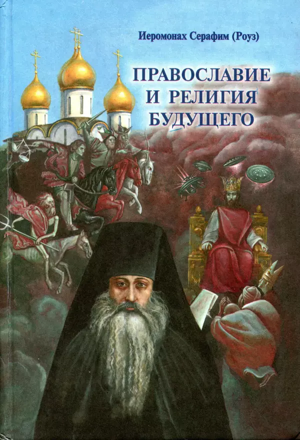 Книгаго: Православие и религия будущего. Иллюстрация № 1