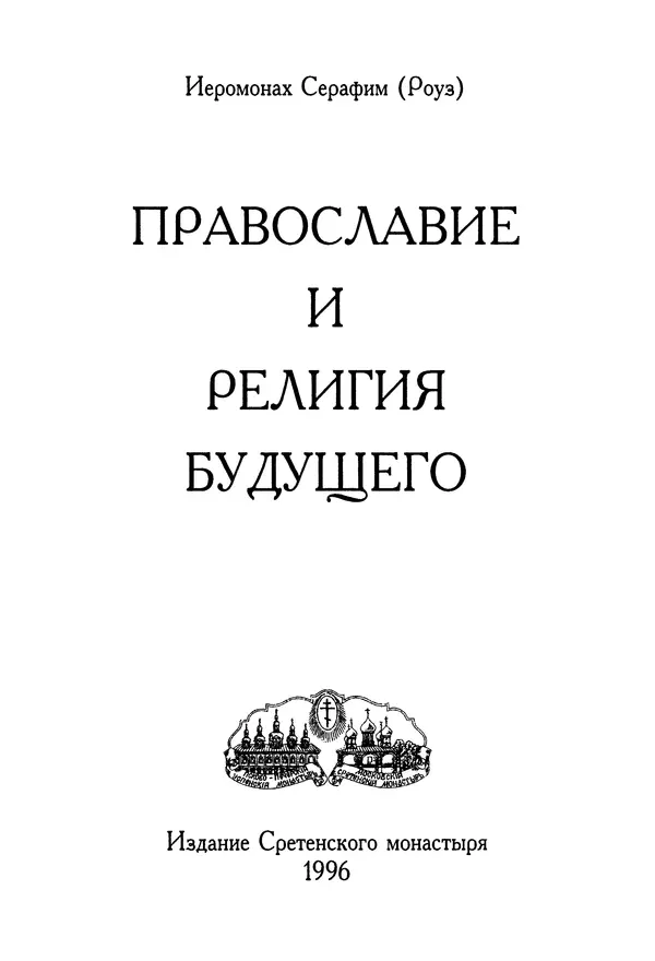 Книгаго: Православие и религия будущего. Иллюстрация № 2
