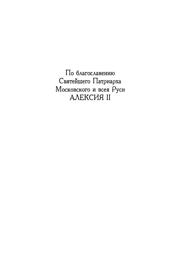 Книгаго: Православие и религия будущего. Иллюстрация № 3