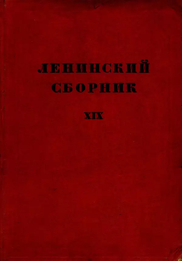 Книгаго: Ленинский сборник. XIX. Иллюстрация № 1