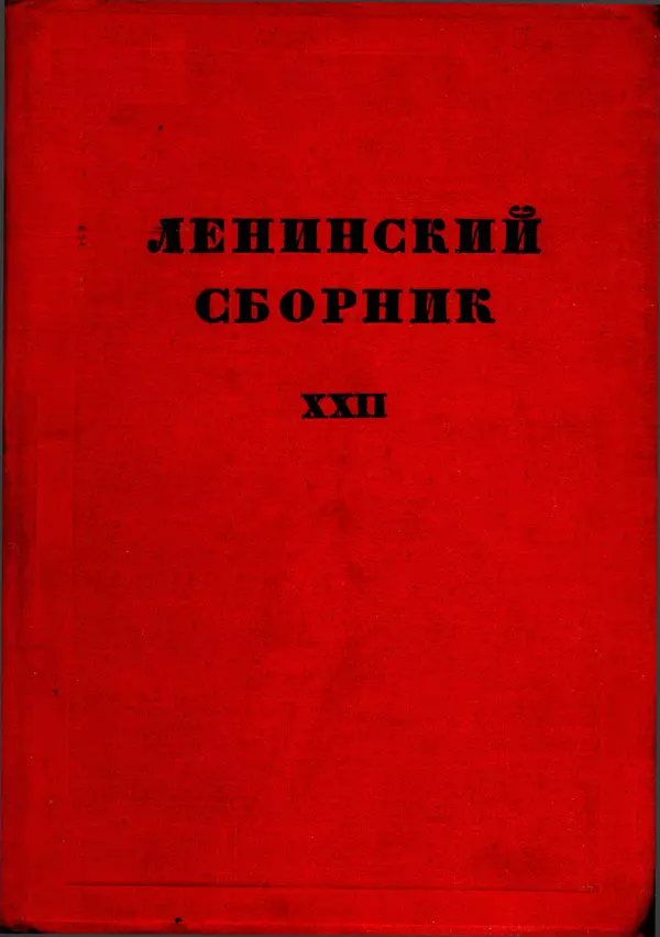 Книгаго: Ленинский сборник. XXII. Иллюстрация № 1