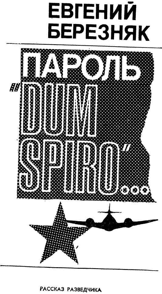 Книгаго: Пароль «Dum spiro…». Иллюстрация № 2