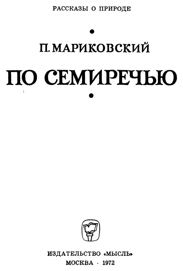 Книгаго: По Семиречью. Иллюстрация № 3