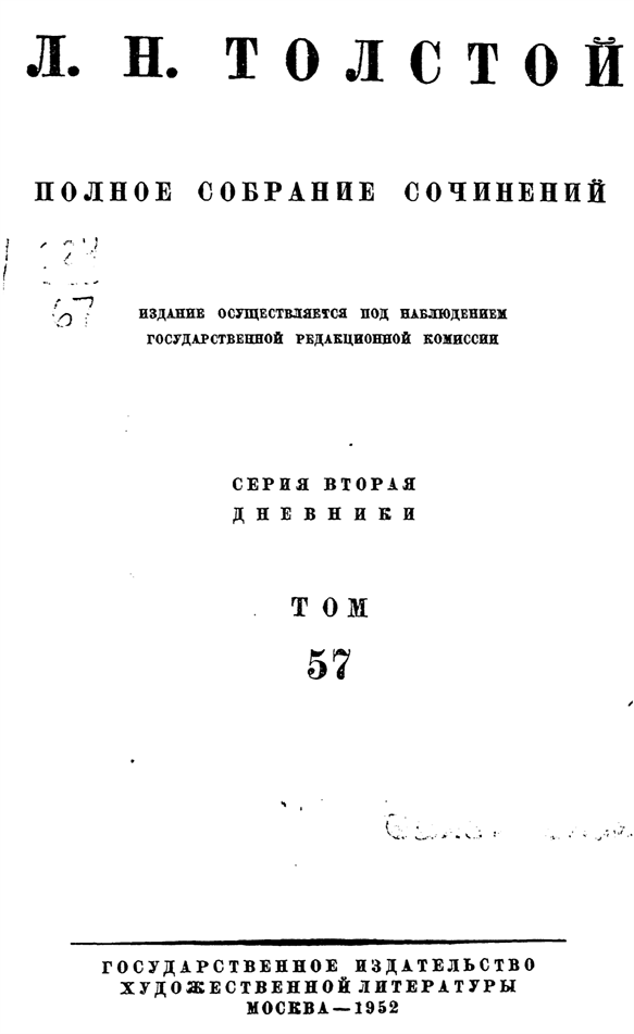 Книгаго: ПСС. Том 57. Дневники и записные книжки, 1909 г.. Иллюстрация № 1