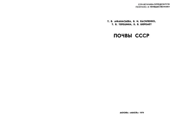 Книгаго: Почвы СССР. Иллюстрация № 2