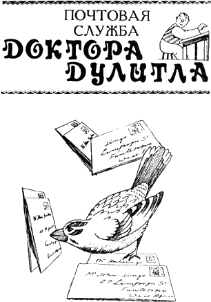 Книгаго: Почтовая служба Доктора Дулитла. Иллюстрация № 3