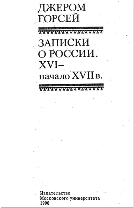 Книгаго: Записки о России. XVI — начало XVII в.. Иллюстрация № 3