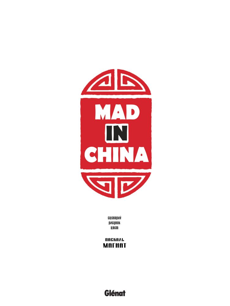 Книгаго: Mad in China (Чудеса из Китая) (Безумие из Китая). Иллюстрация № 2