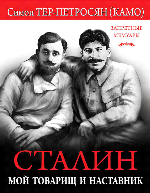 Книгаго: Сталин. Мой товарищ и наставник. Иллюстрация № 1