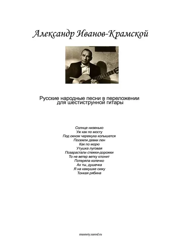 Книгаго: Русские народные песни в переложении для шестиструнной гитары. Иллюстрация № 1