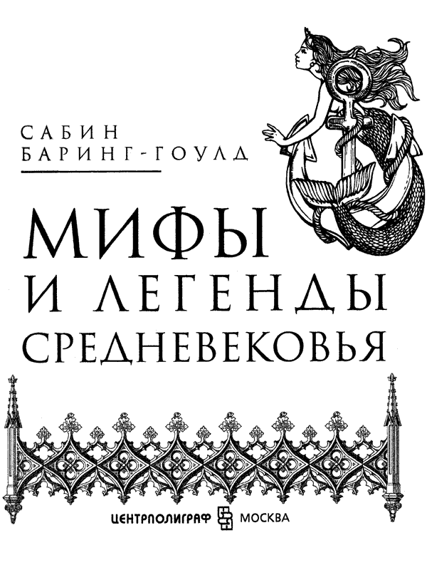 Книгаго: Мифы и легенды Средневековья. Иллюстрация № 2