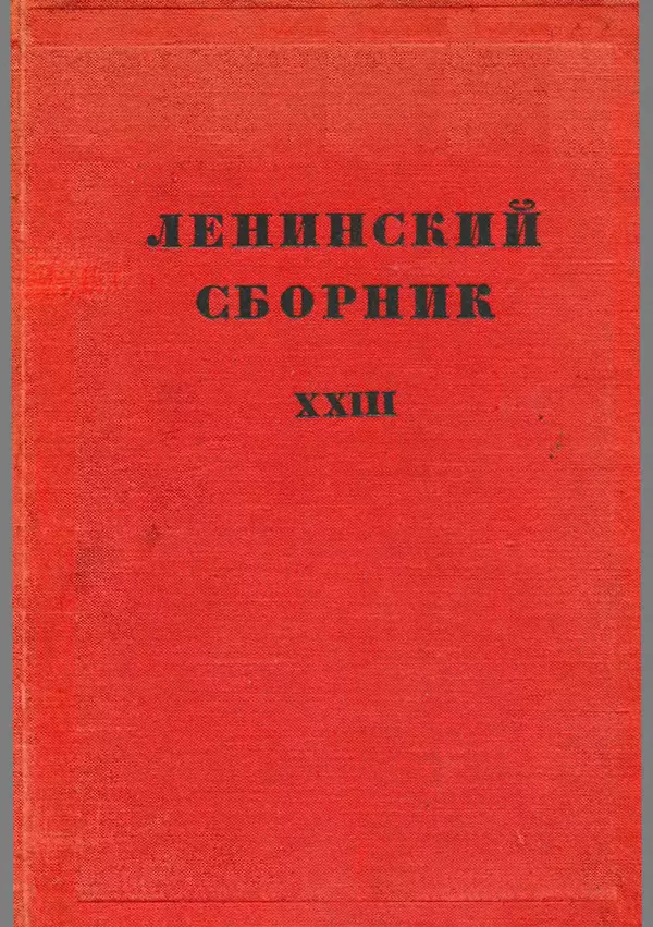 Книгаго: Ленинский сборник. XXIII. Иллюстрация № 1