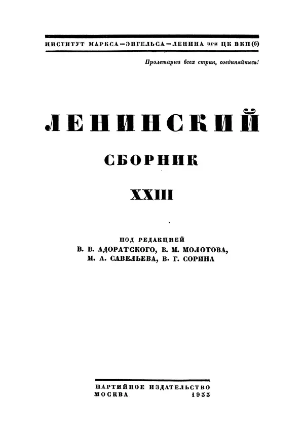 Книгаго: Ленинский сборник. XXIII. Иллюстрация № 2
