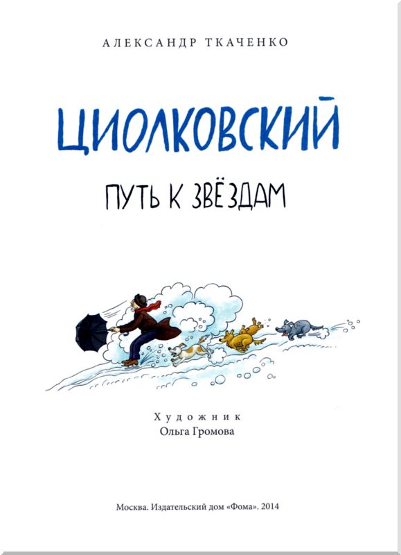 Книгаго: Циолковский. Иллюстрация № 3