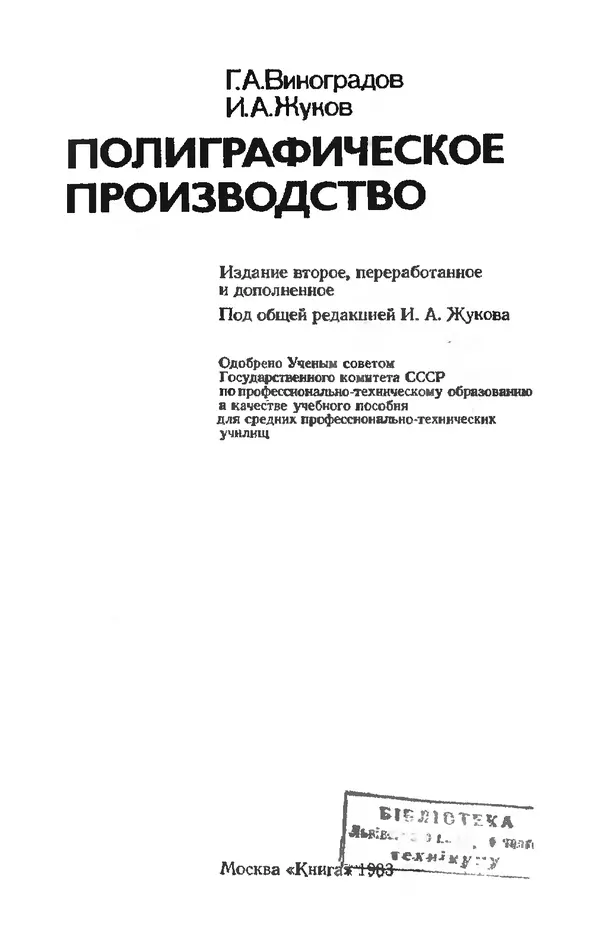 Книгаго: Полиграфическое производство. - 2-е изд., перераб. и доп.. Иллюстрация № 2