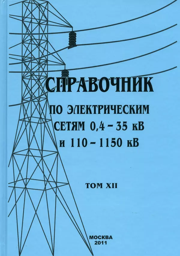 Книгаго: Справочник по электрическим сетям 0,4-35 кВ и 110-1150 кВ. (т. 12). Иллюстрация № 1