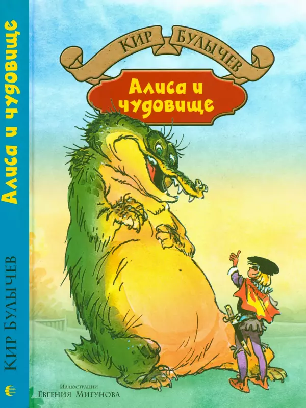 Книгаго: Алиса и чудовище. Иллюстрация № 1