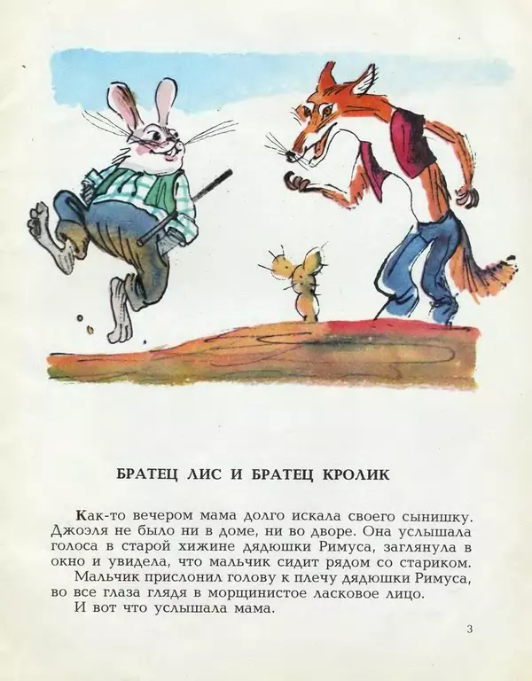 Книгаго: Братец Лис и Братец Кролик. Иллюстрация № 5