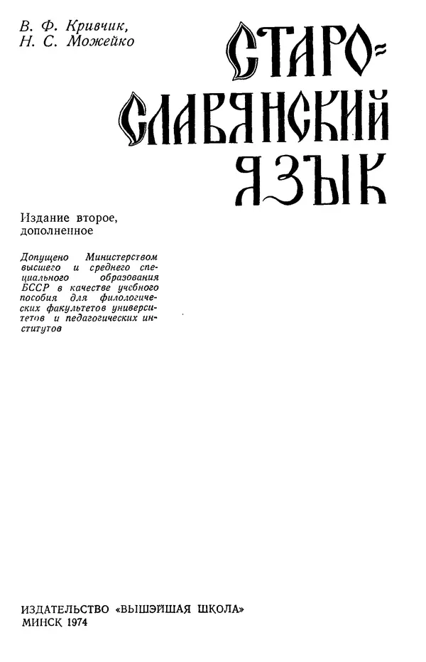 Книгаго: Старославянский язык. Иллюстрация № 1
