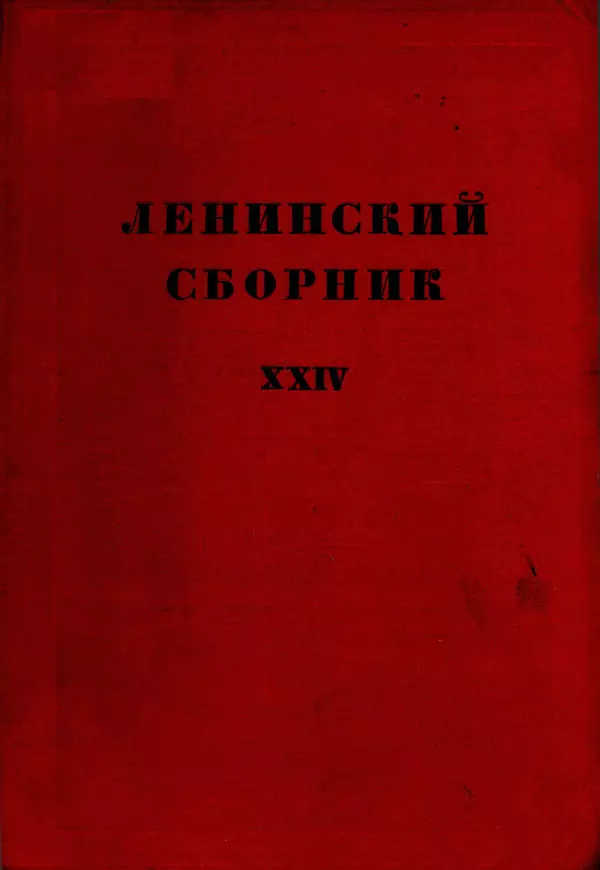 Книгаго: Ленинский сборник. XXIV. Иллюстрация № 1