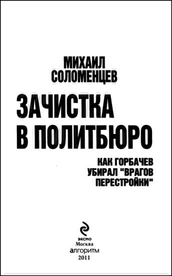 Книгаго: Зачистка в Политбюро. Как Горбачев убирал «врагов перестройки». Иллюстрация № 1