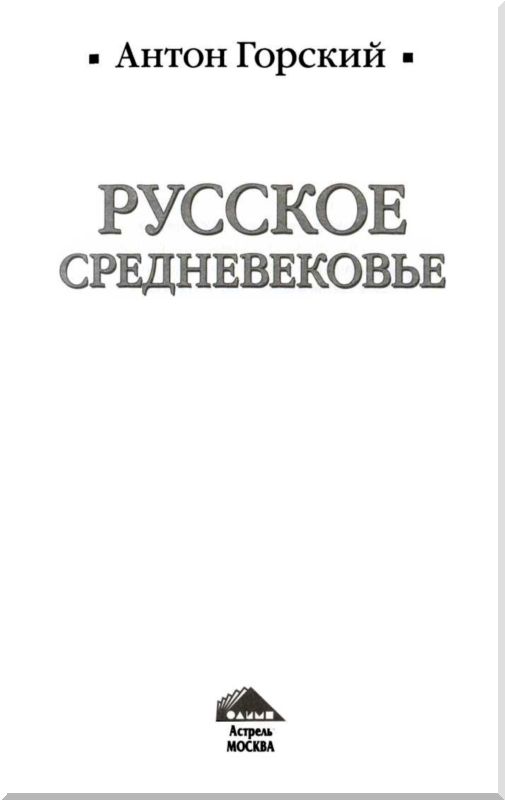 Книгаго: Русское Средневековье. Иллюстрация № 1