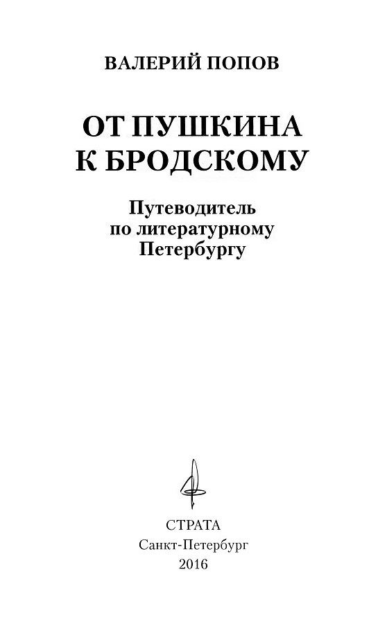 Книгаго: От Пушкина к Бродскому. Иллюстрация № 1