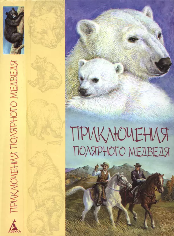Книгаго: Приключения полярного медведя. Иллюстрация № 1