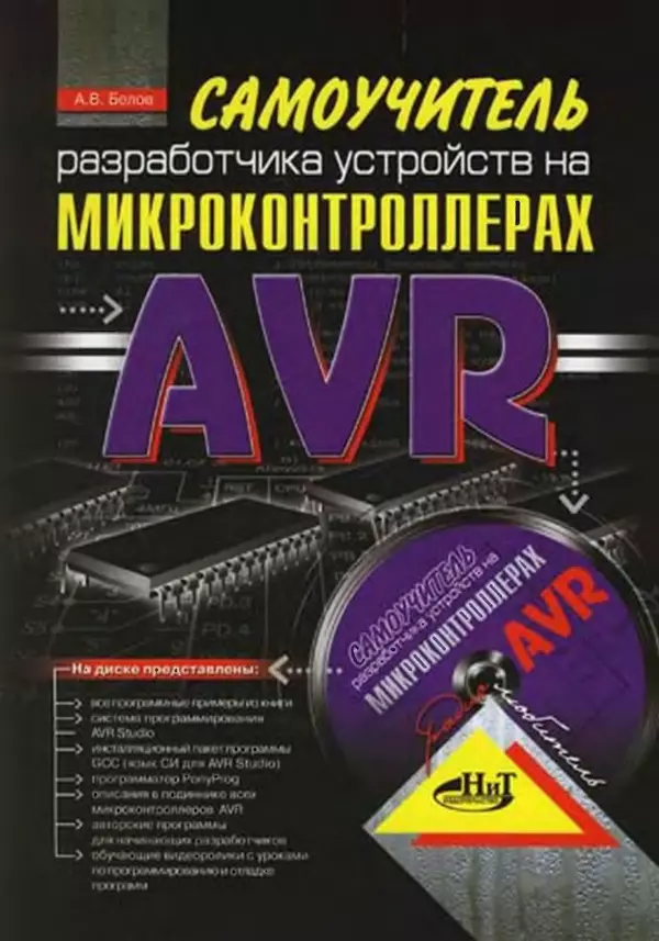 Книгаго: Самоучитель разработчика устройств на микроконтроллерах AVR. Иллюстрация № 1