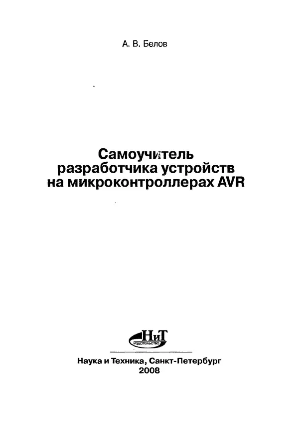 Книгаго: Самоучитель разработчика устройств на микроконтроллерах AVR. Иллюстрация № 2
