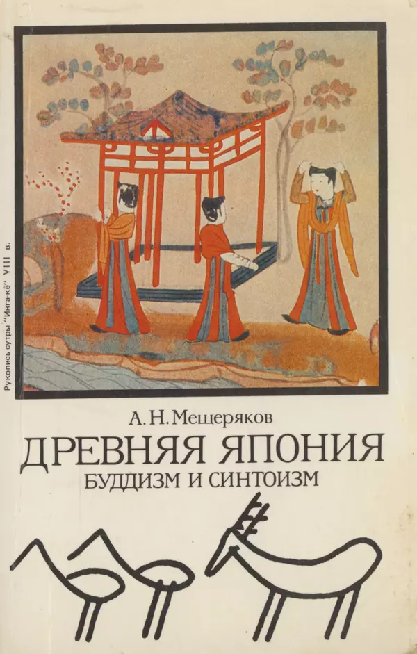 Книгаго: Древняя Япония: буддизм и синтоизм (проблема синкретизма). Иллюстрация № 1